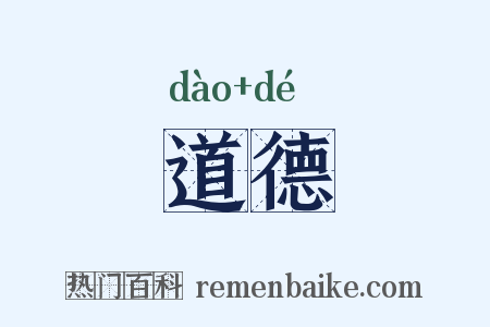 道德是什么意思的图片